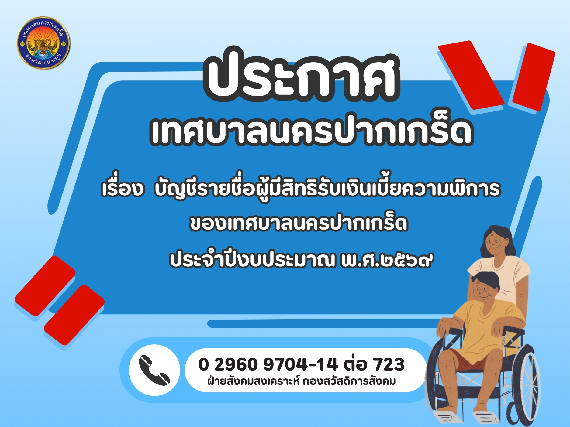 บัญชีรายชื่อผู้มีสิทธิรับเงินเบี้ยความพิการของเทศบาลนครปากเกร็ด ประจำปีงบประมาณ พ.ศ ๒๕๖๙ (เดือนมิถุนายน ๒๕๖๙)